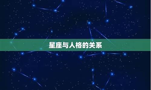 星座配对规律_星座配对的科学依据