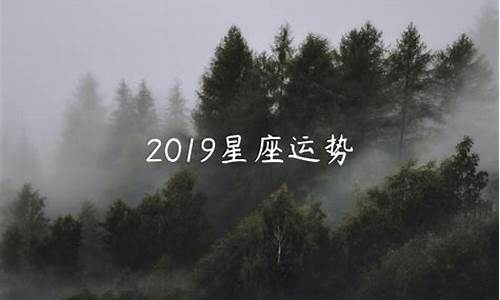 2019年星座运势完整版_2019星座运