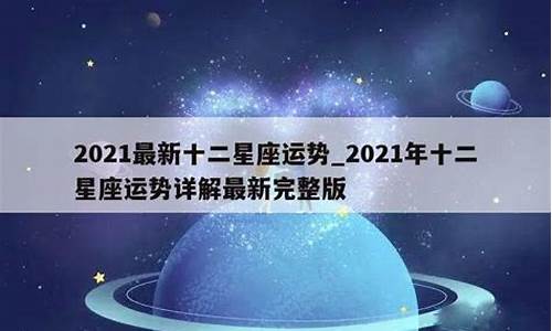 2021年白羊座运势大全_2021年星座