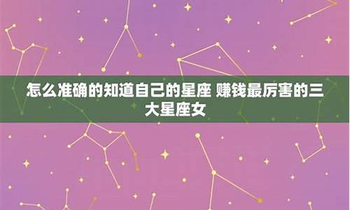 赚钱最厉害的星座_赚钱厉害的星座排行