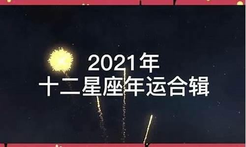 2021年十二星座运势及运程_2021年十二星座运势及运程图