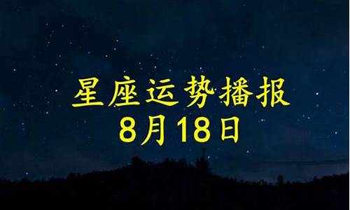 2021年8月星座运势_2021年八月星