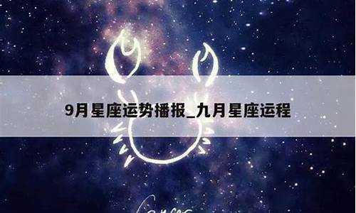 9月星座运势解析_9月星座运势