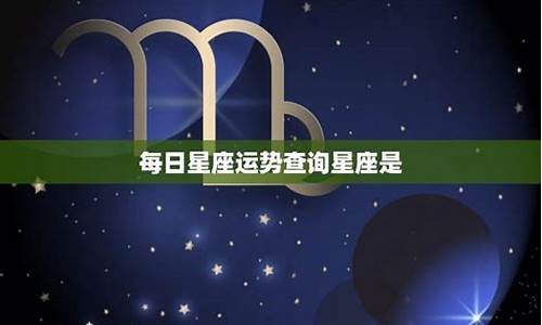 每日星座运势查询2020汉程网_每日星座