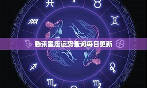 腾讯每日星座运势查询怎么不能用了呀_腾讯