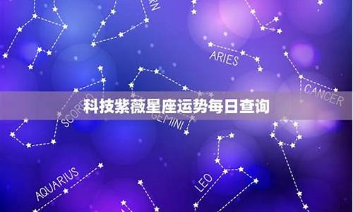 科技紫微每日星座运程_科技紫微星星座运势