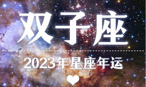 2023年12星座每月运势_2023年6