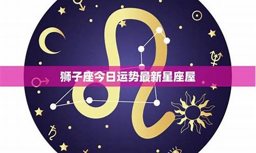 狮子座星座运势最新_狮子星座运势查询每日