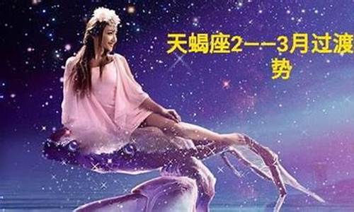 天蝎座本月运势查询女生_天蝎本月星座运势