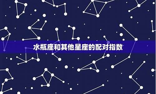 水瓶十二星座配对_水瓶座十二星座配对指数