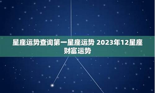 第一星座运势查询_第一星座运势解析详解