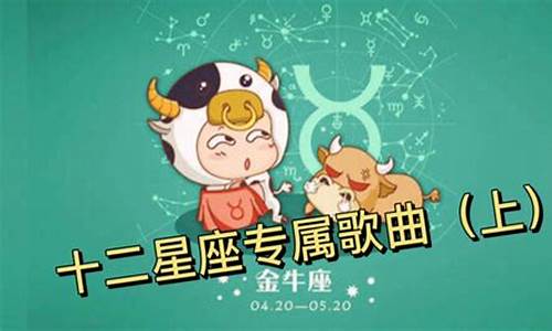 十二星座对应的歌曲_十二星座对应的歌