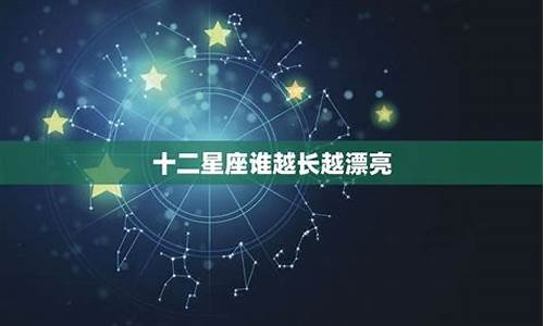 12星座谁长的最好看_十二星座谁长得高