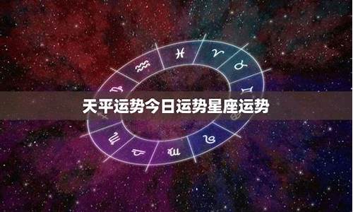 天平星座运势2013年_天平座2021年