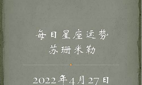 苏珊米勒每日星座运势12月26日_苏珊米