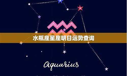 星座运势水瓶座女_星座运势水瓶座