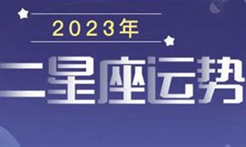 运势2023年运势免费_星座运势查询20