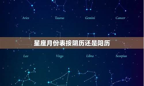 星座月份是按农历还是阳历算_星座月份是按