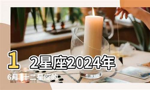 2024年6月十二星座运势Alex_20