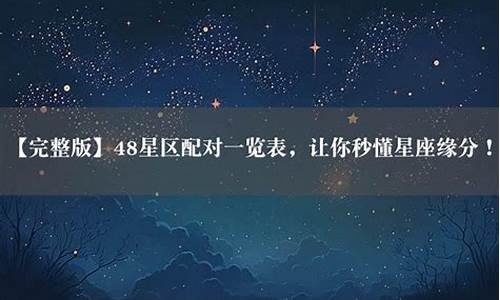 十二星座的48个星区_十二星座48星区查