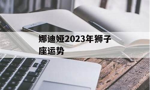 娜迪娅下周星座运势_娜迪娅2024年十二