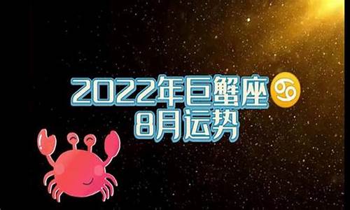 2022年的巨蟹座_2022年巨蟹座星座