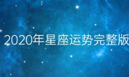 2020年星座运势_2020年星座运势查