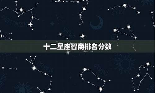 十二星座智商排名是多少_超准十二星座智商