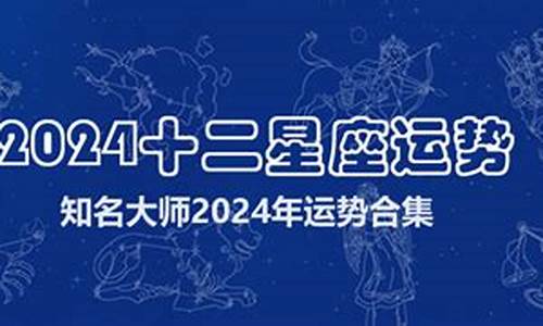 2024年星座运势表_2024年运势好到