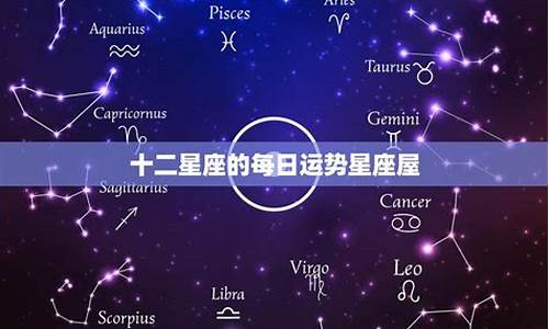 十二星座运势星座屋今日查询最新_十二星座