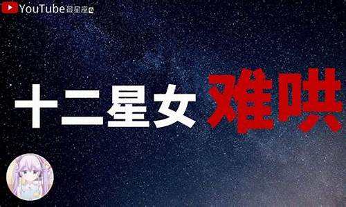 十二星座女难追排行榜_十二星座难追排行榜