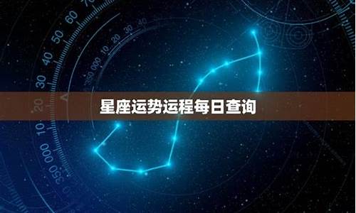 每日星座运势运程查询_每曰星座运势每日运