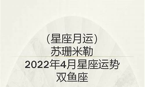 苏珊米勒4月份星座运势_苏珊米勒2021