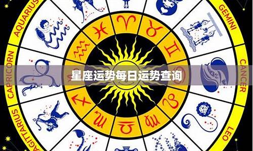 紫微星座运势每日运势查询今日运程_紫薇星座每日运程黄历网