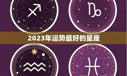 星座的运气排名_星座运势最好的星座