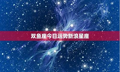 双鱼座今日运势星座运势查询邂逅的意思_双鱼座今日运势查询超准