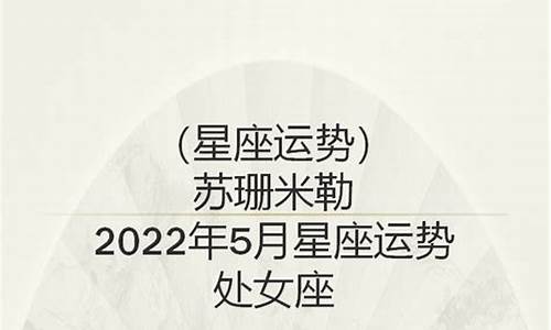 苏珊大妈2021年5月水瓶运势_星座运势苏珊米勒2024年5