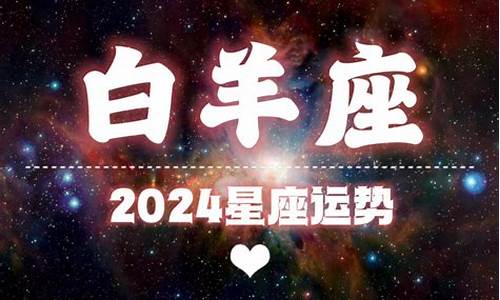 2024年每月运势_星座运势2024年运程每日查询唐立淇最新详解