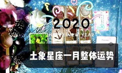 2020年一月星座运势_2020年1月星座运势