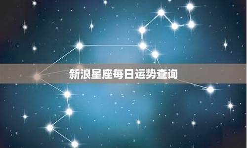 新浪星座运势每日更新查询今天_新浪星座运势每日更新查询