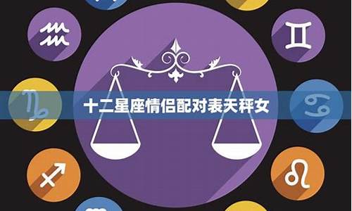 星座配对情侣科学吗_星座情侣配对准吗