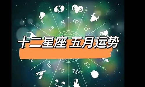 十二星座五月运势2021_十二星座五月运势