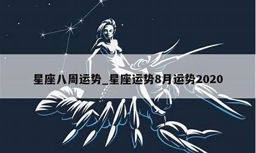 星座运势八月2021_2021星座运势8月