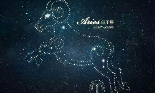 白羊座星座运程今日运程_白羊座星座运势今日