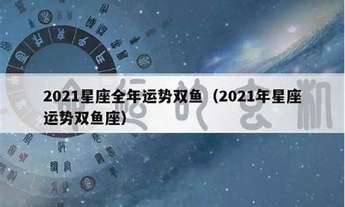 2021年星座运势全年解析_2021年星座运势详解查询