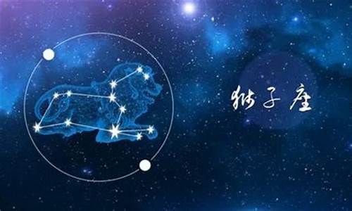 2023年狮子座星座运势如何看_2023年狮子座星座运势如何