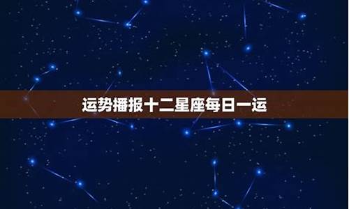 每日星座运程运势_每日星座运势播报