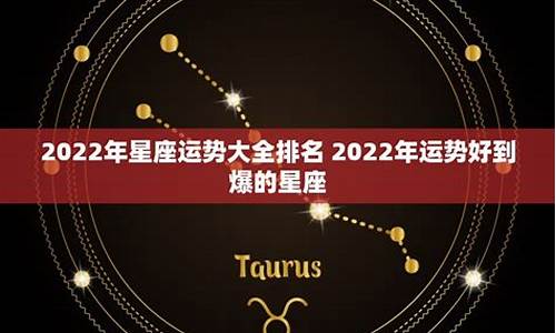 2021年星座运程排行榜_2022年星座运势排行