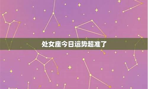 星座今日运势星座第一网_星座运势今日运势查询星座运势今日星座