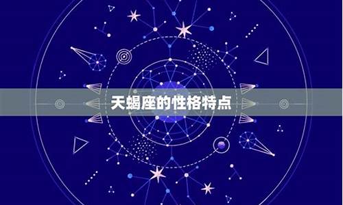 你的星座运势天蝎座女生_你的星座运势天蝎座女生怎么样